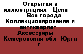 Открытки в иллюстрациях › Цена ­ 600 - Все города Коллекционирование и антиквариат » Аксессуары   . Кемеровская обл.,Юрга г.